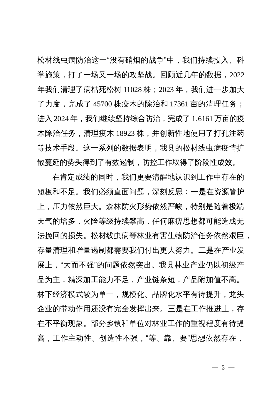 在2025年全县林业重点工作推进会议上的讲话_第3页