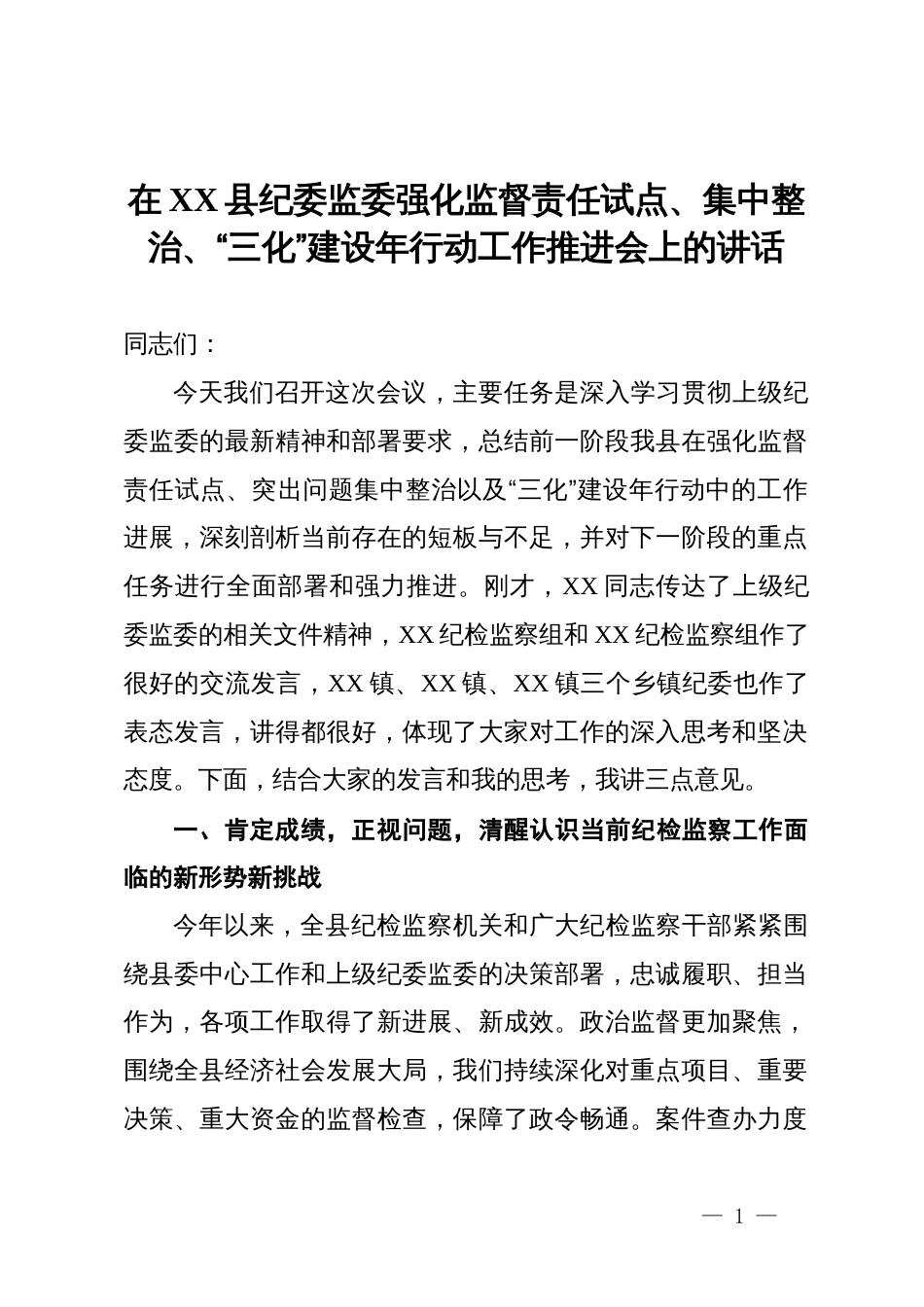 在2025年县纪委监委强化监督责任试点、集中整治、“三化”建设年行动工作推进会上的讲话_第1页