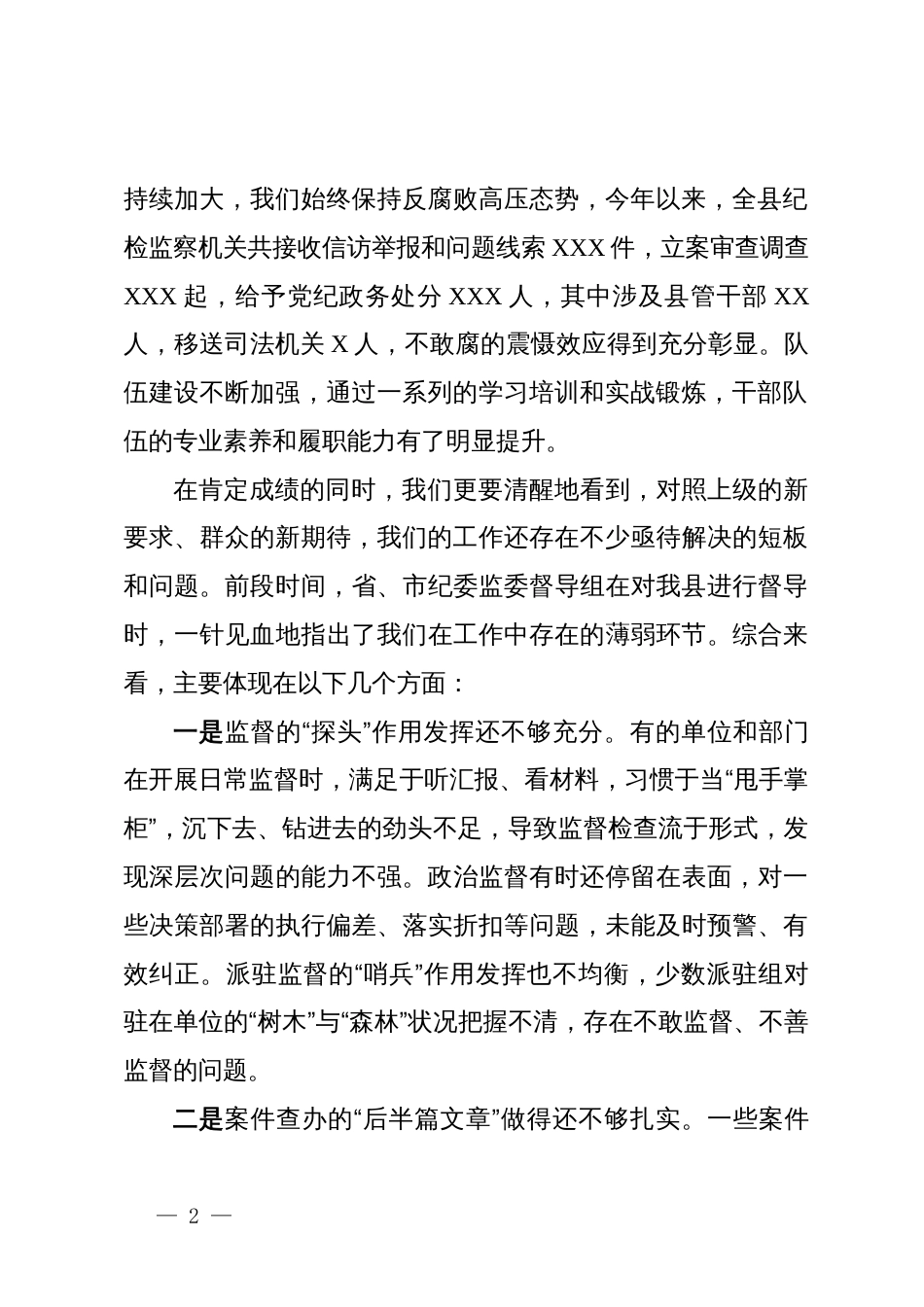 在2025年县纪委监委强化监督责任试点、集中整治、“三化”建设年行动工作推进会上的讲话_第2页