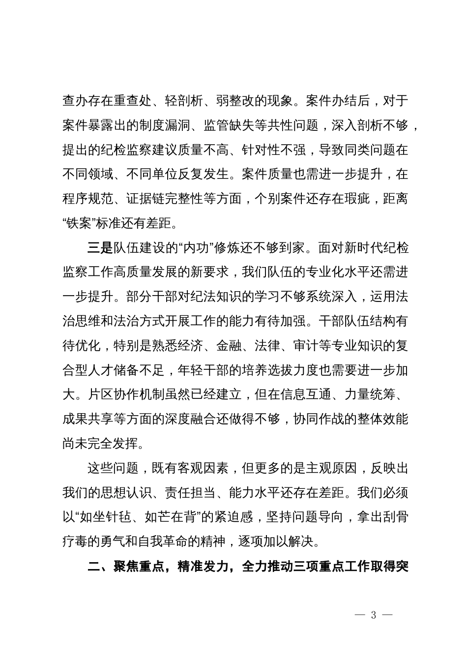 在2025年县纪委监委强化监督责任试点、集中整治、“三化”建设年行动工作推进会上的讲话_第3页