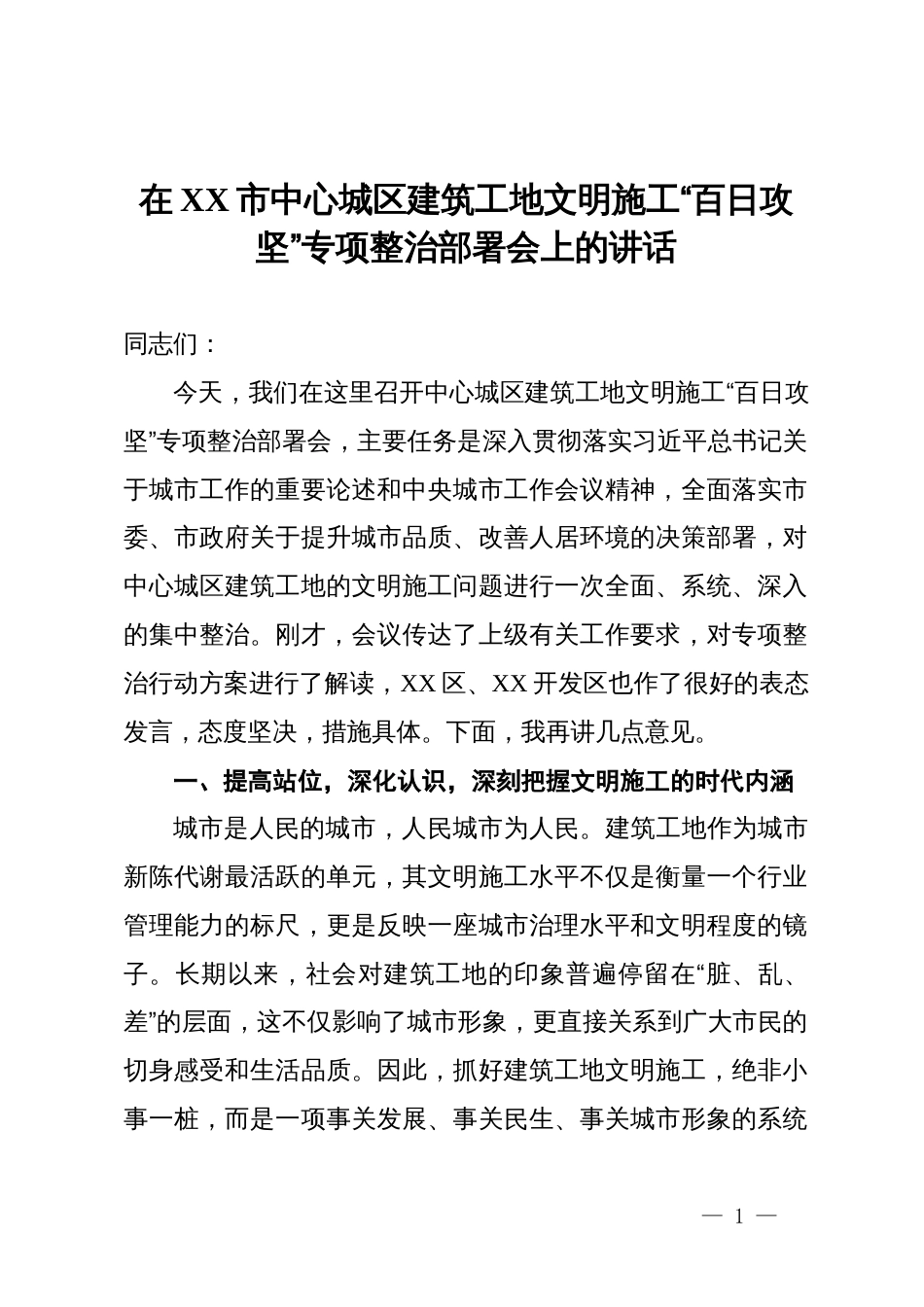 在2025年全市中心城区建筑工地文明施工“百日攻坚”专项整治部署会上的讲话_第1页