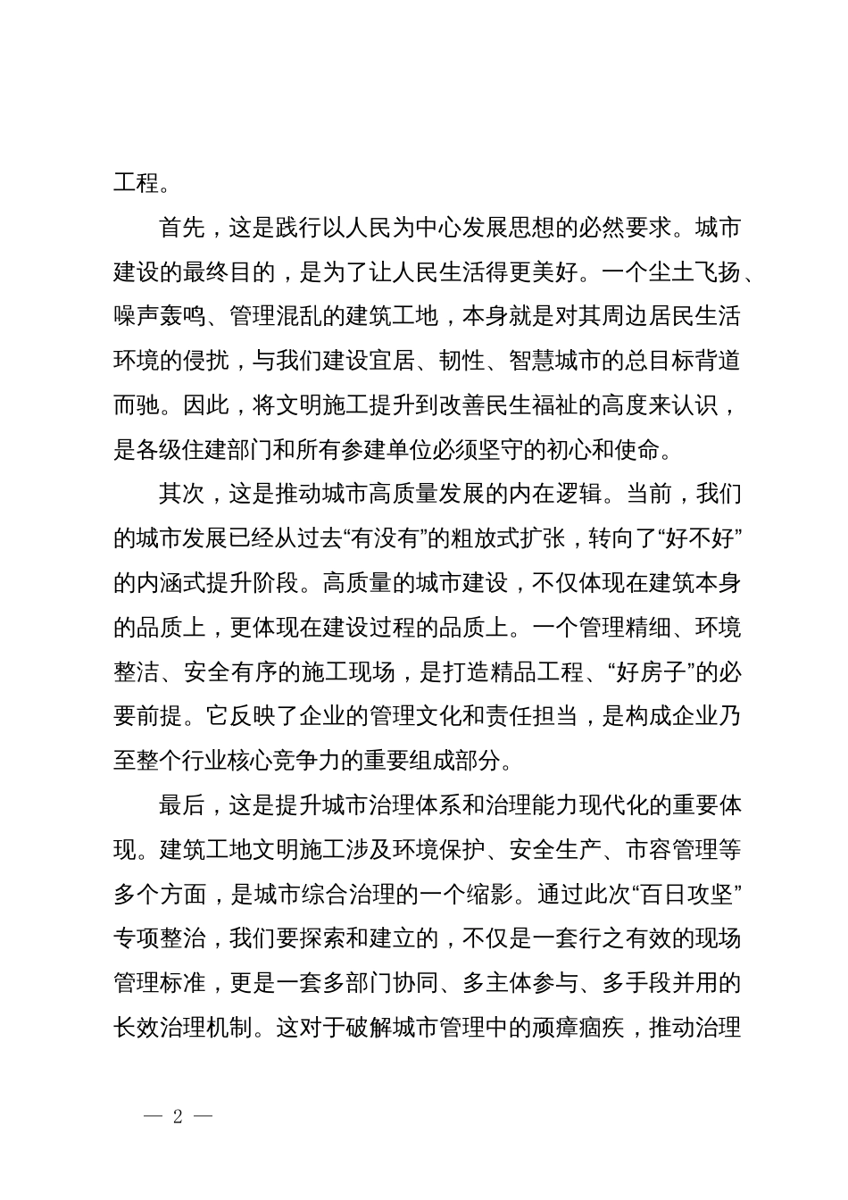 在2025年全市中心城区建筑工地文明施工“百日攻坚”专项整治部署会上的讲话_第2页