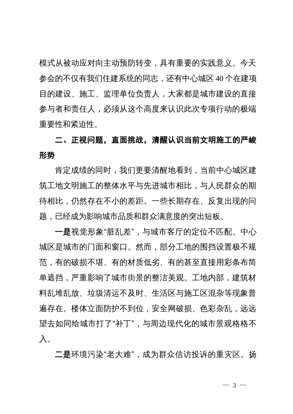 在2025年全市中心城区建筑工地文明施工“百日攻坚”专项整治部署会上的讲话_第3页