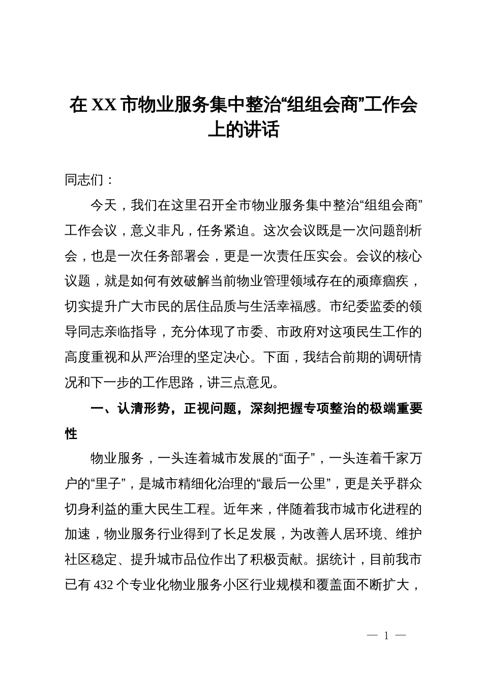 在2025年全市物业服务集中整治“组组会商”工作会上的讲话_第1页