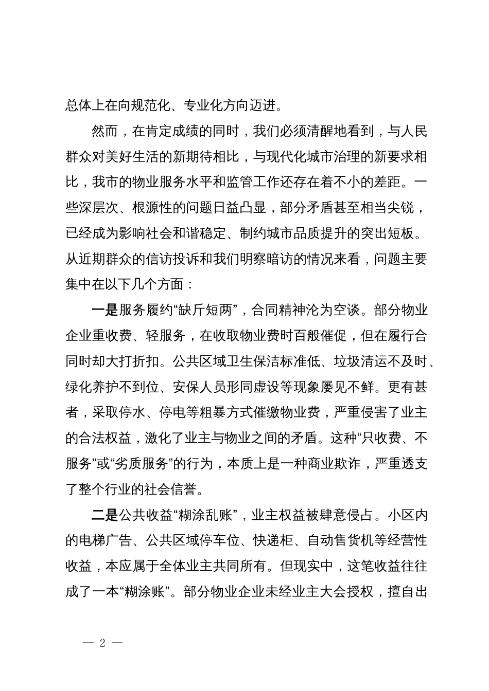 在2025年全市物业服务集中整治“组组会商”工作会上的讲话_第2页