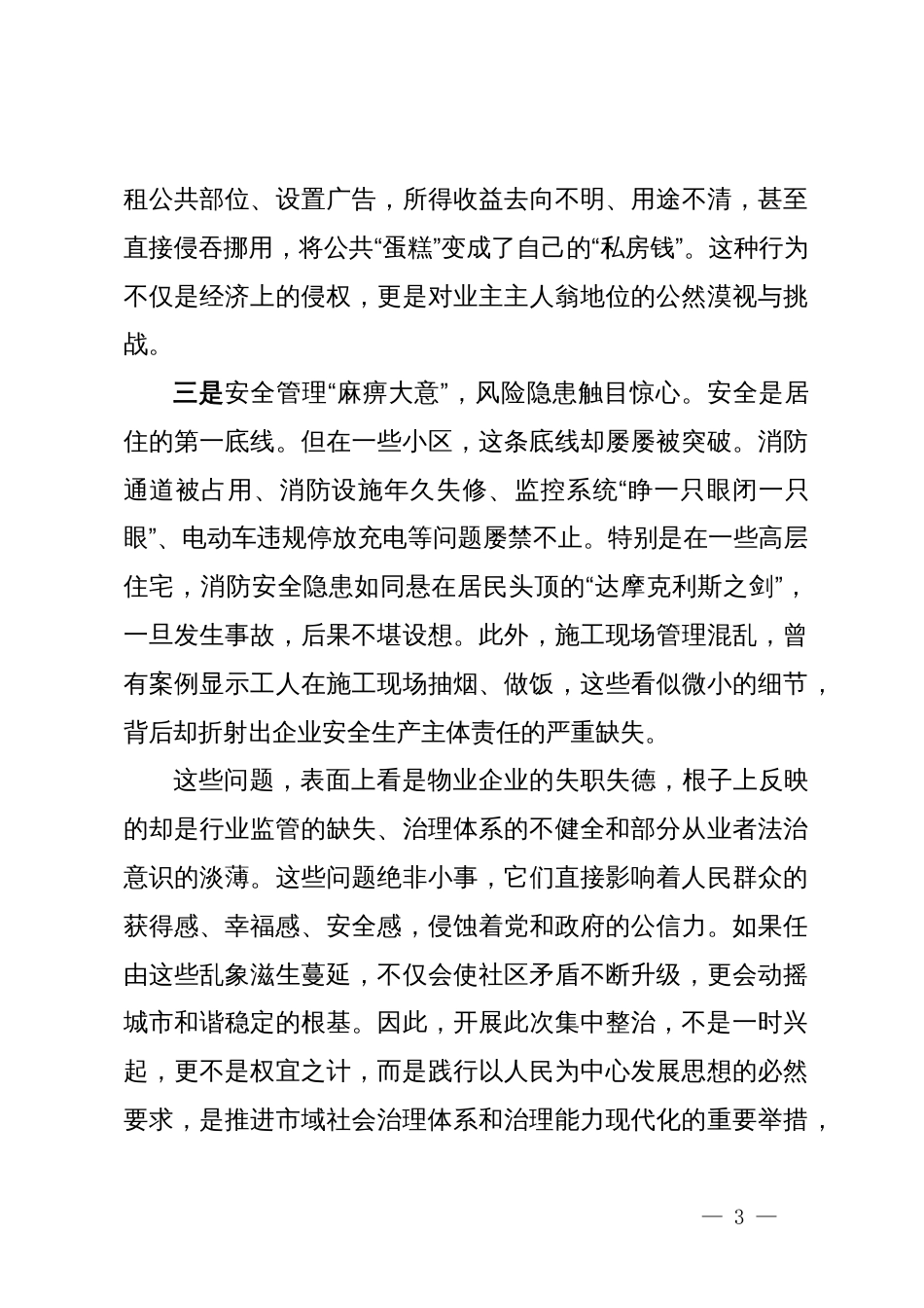在2025年全市物业服务集中整治“组组会商”工作会上的讲话_第3页