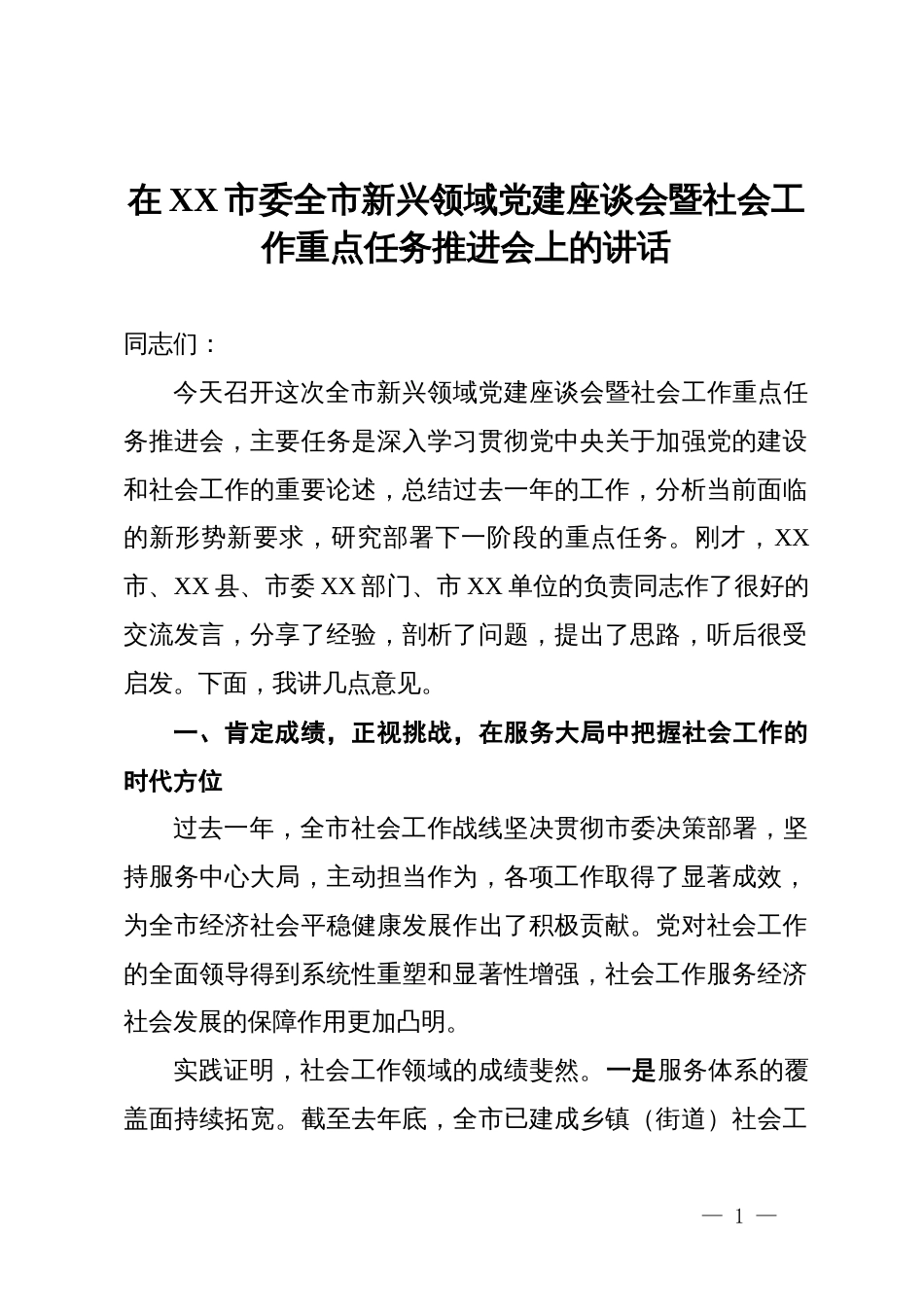 在2025年市委全市新兴领域党建座谈会暨社会工作重点任务推进会上的讲话_第1页