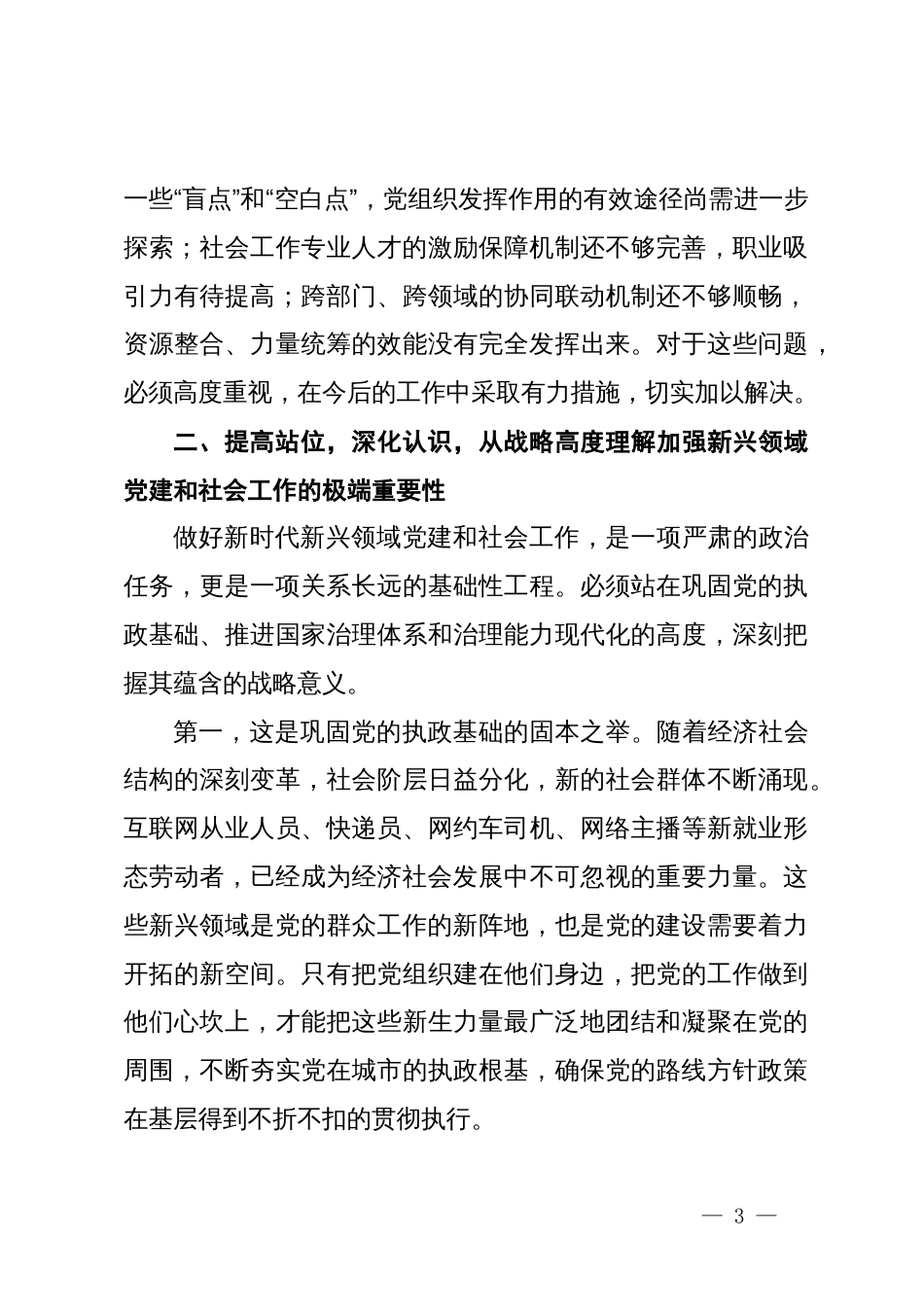 在2025年市委全市新兴领域党建座谈会暨社会工作重点任务推进会上的讲话_第3页