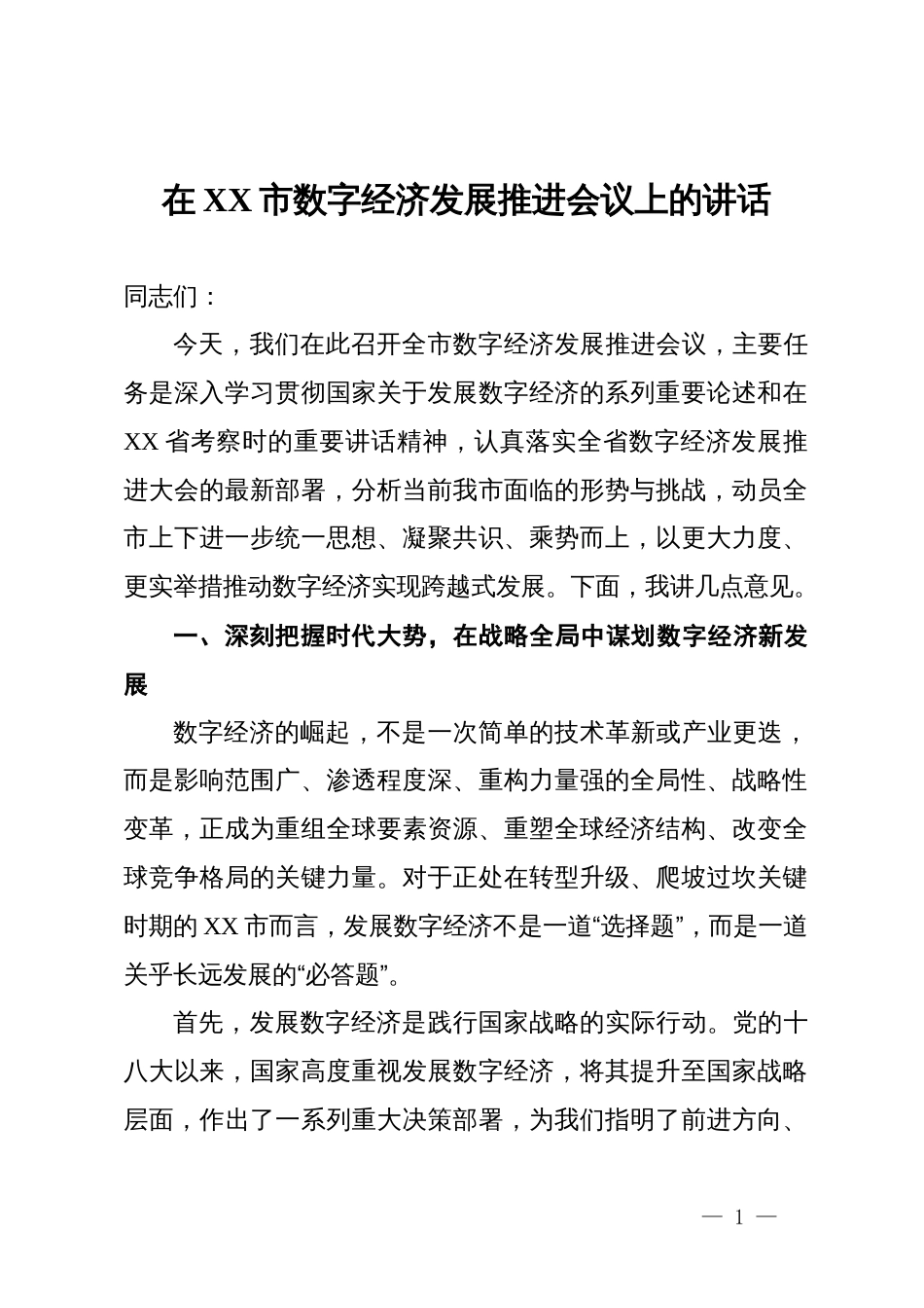 在2025年全市数字经济发展推进会议上的讲话_第1页
