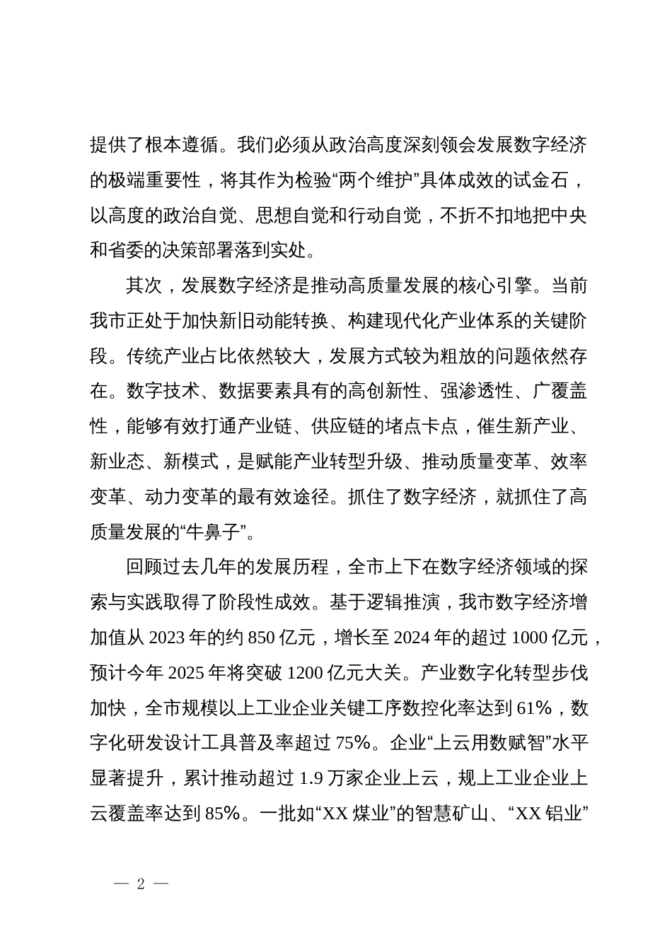 在2025年全市数字经济发展推进会议上的讲话_第2页