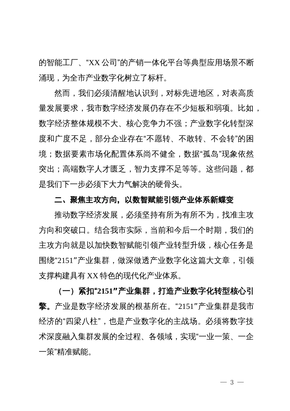 在2025年全市数字经济发展推进会议上的讲话_第3页