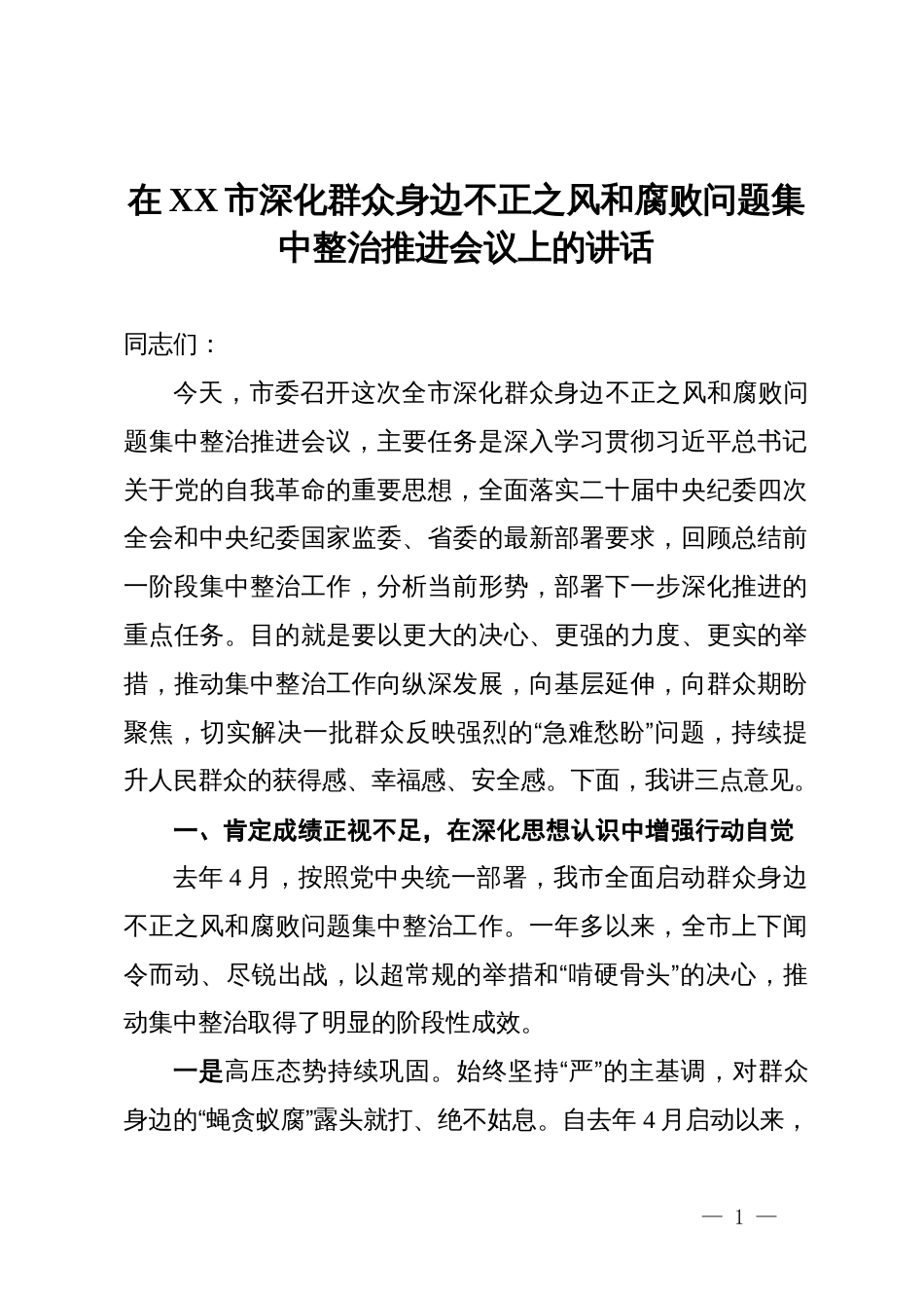 在2025年全市深化群众身边不正之风和腐败问题集中整治推进会议上的讲话_第1页