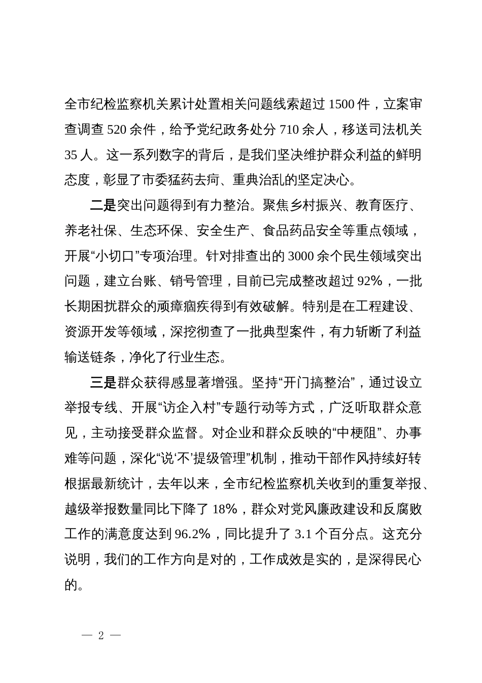 在2025年全市深化群众身边不正之风和腐败问题集中整治推进会议上的讲话_第2页