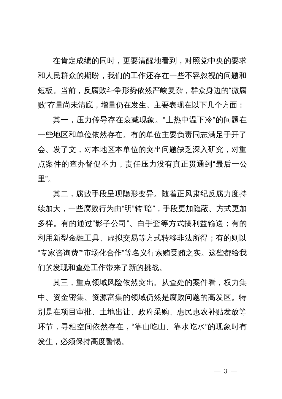 在2025年全市深化群众身边不正之风和腐败问题集中整治推进会议上的讲话_第3页