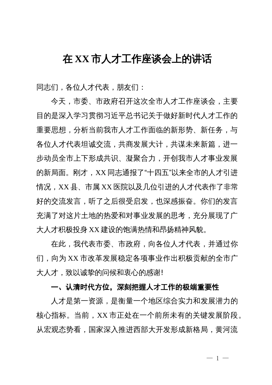 在2025年全市人才工作座谈会上的讲话_第1页