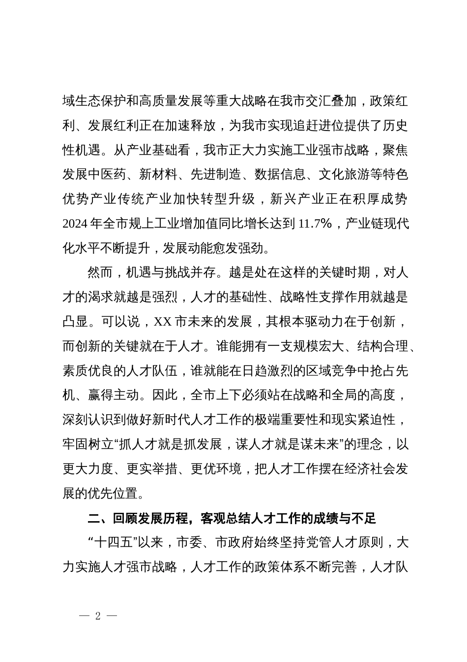在2025年全市人才工作座谈会上的讲话_第2页