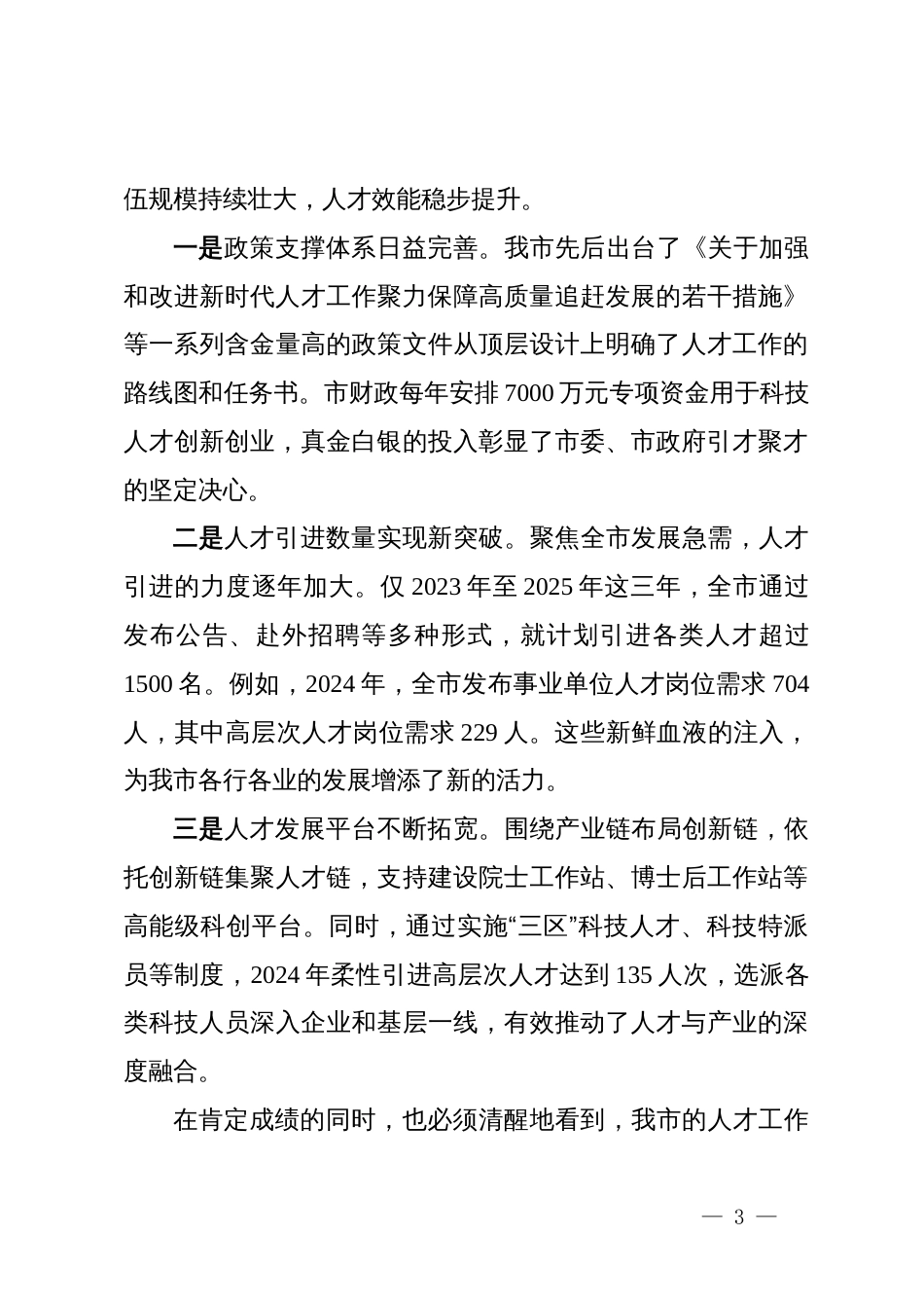 在2025年全市人才工作座谈会上的讲话_第3页