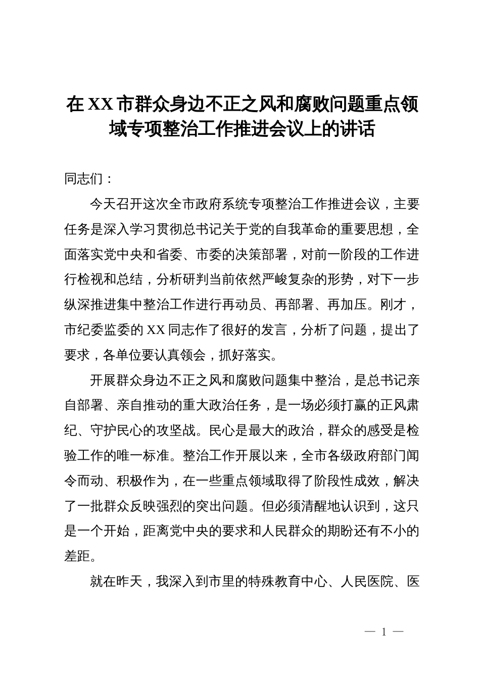在市群众身边不正之风和腐败问题重点领域专项整治工作推进会议上的讲话_第1页
