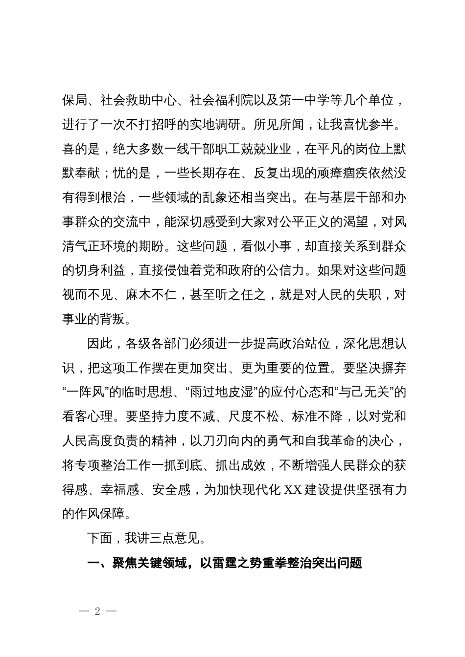 在市群众身边不正之风和腐败问题重点领域专项整治工作推进会议上的讲话_第2页
