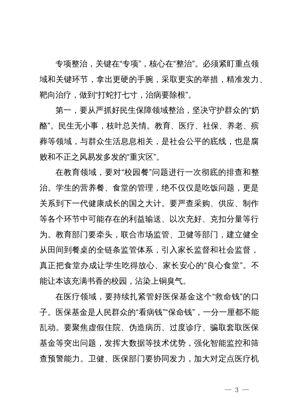 在市群众身边不正之风和腐败问题重点领域专项整治工作推进会议上的讲话_第3页