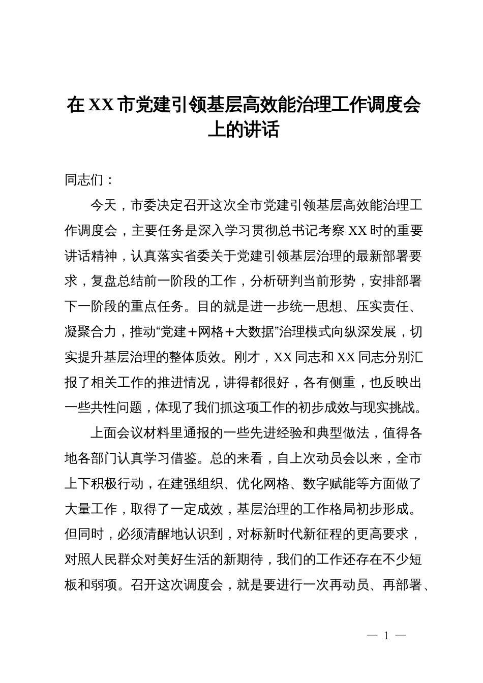 在市党建引领基层高效能治理工作调度会上的讲话_第1页