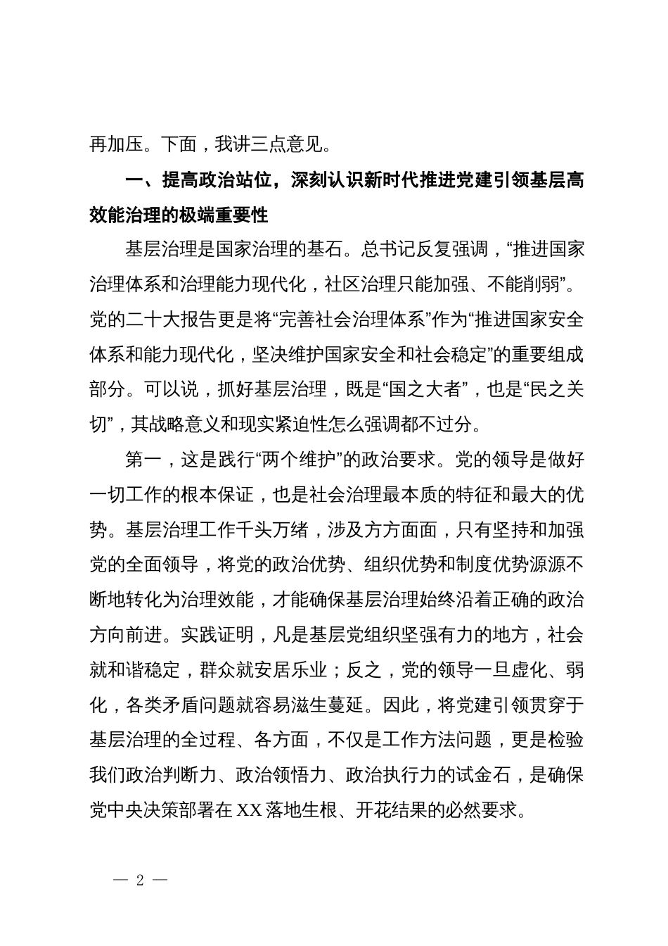在市党建引领基层高效能治理工作调度会上的讲话_第2页