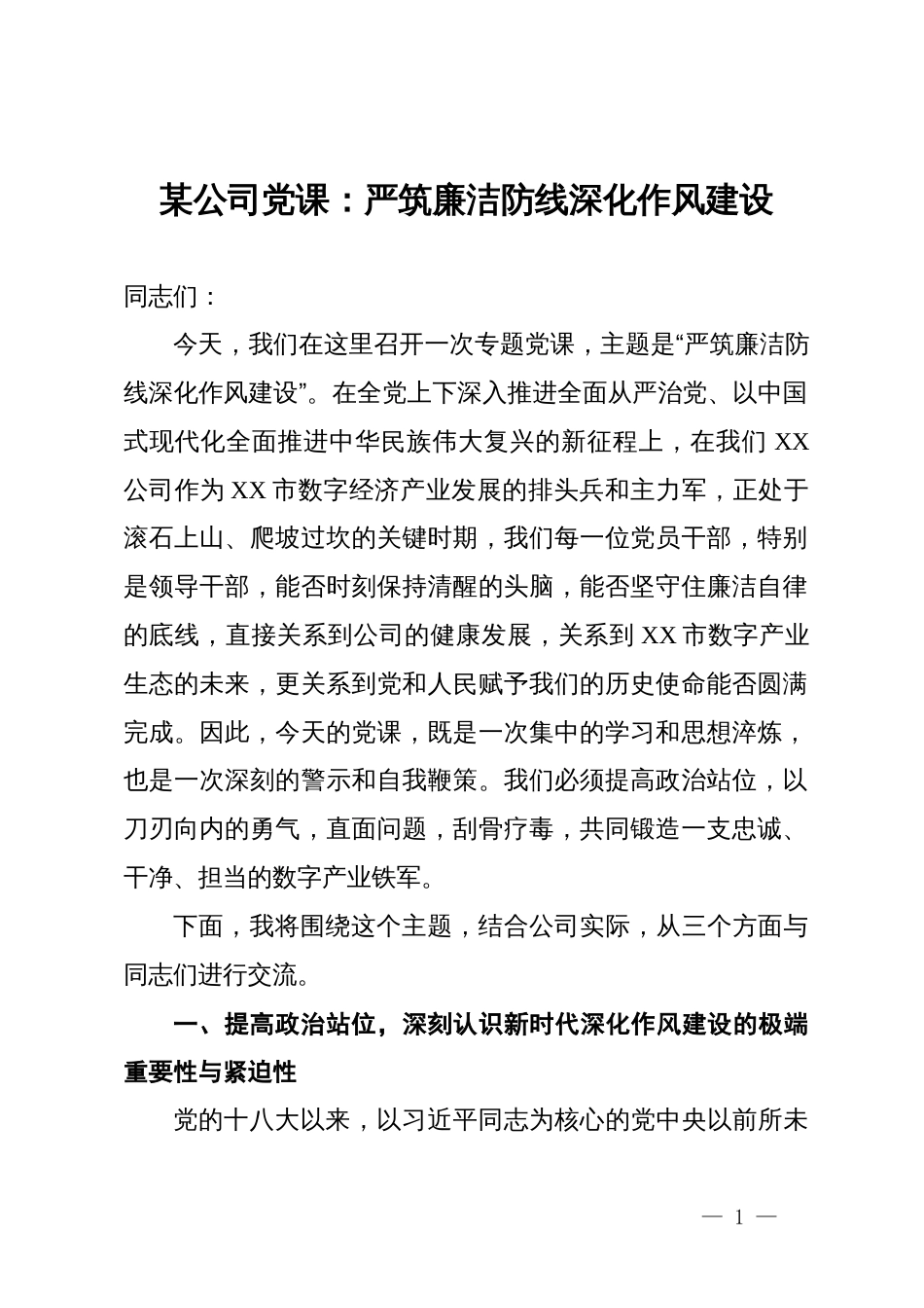 某公司党课：严筑廉洁防线  深化作风建设_第1页