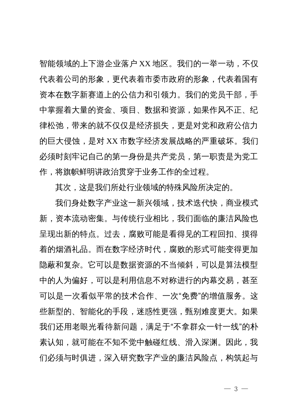 某公司党课：严筑廉洁防线  深化作风建设_第3页