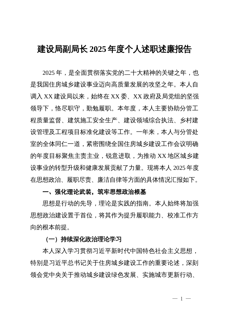 建设局副局长2025年度个人述职述廉报告_第1页