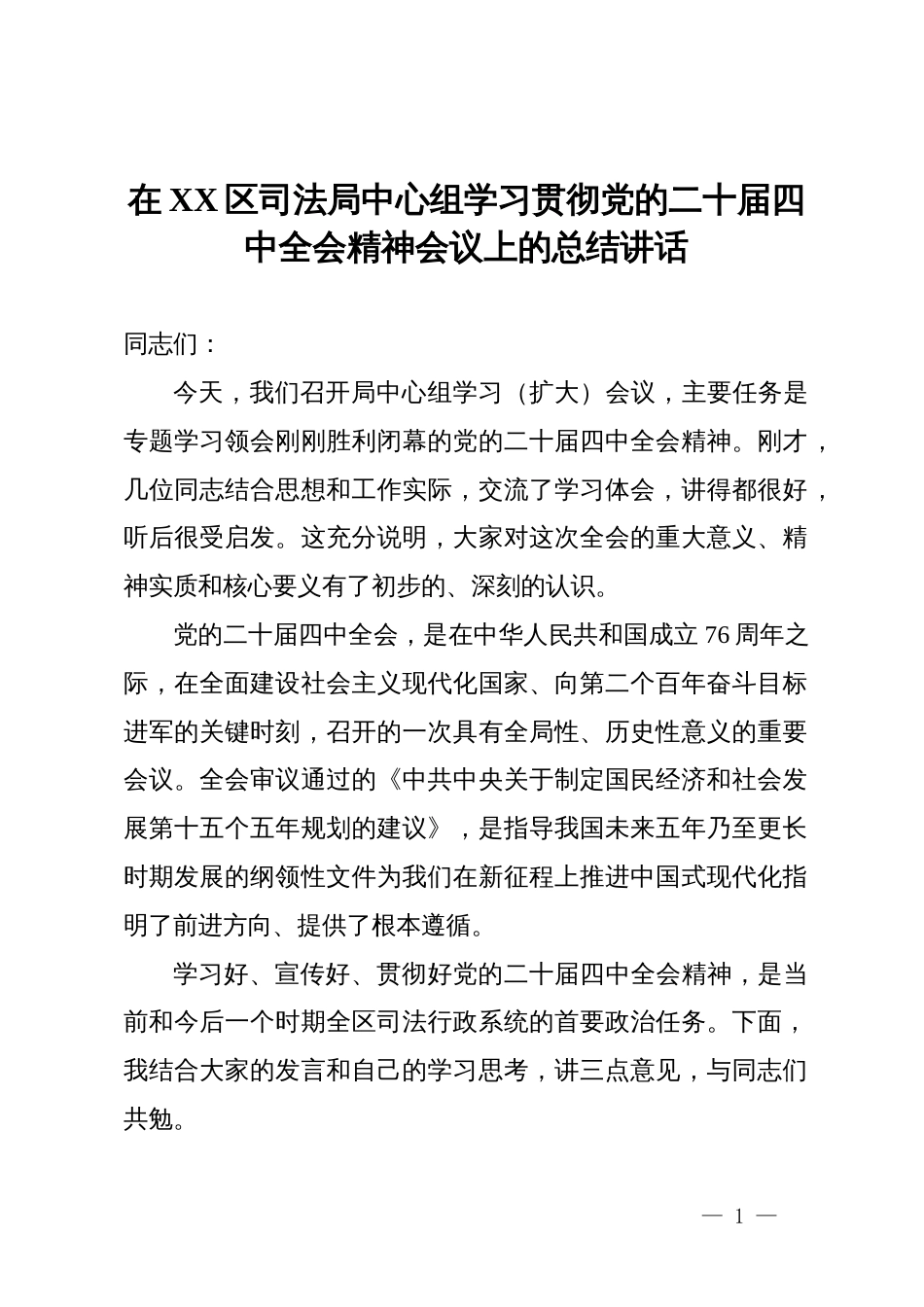 在区司法局中心组学习贯彻党的二十届四中全会精神会议上的总结讲话_第1页