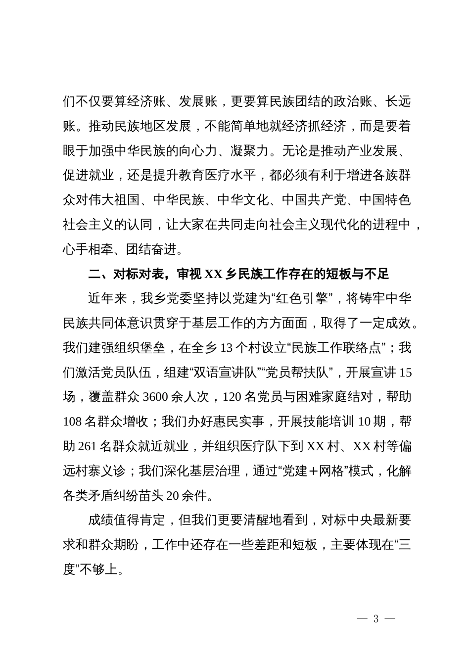 乡党委书记关于民族工作研讨发言材料_第3页