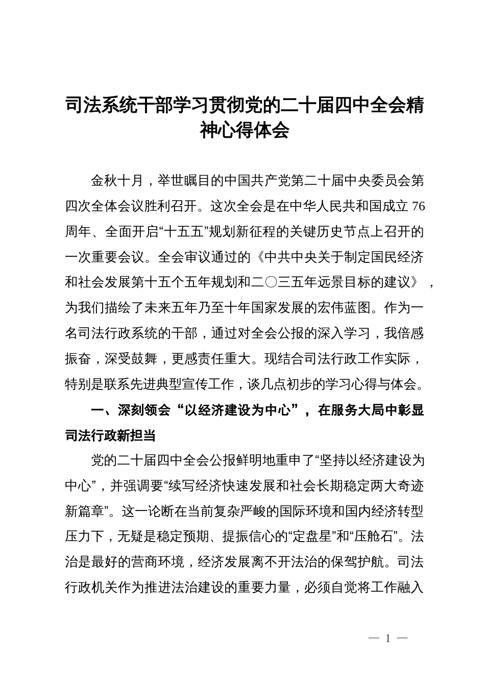 司法系统干部学习贯彻党的二十届四中全会精神心得体会_第1页