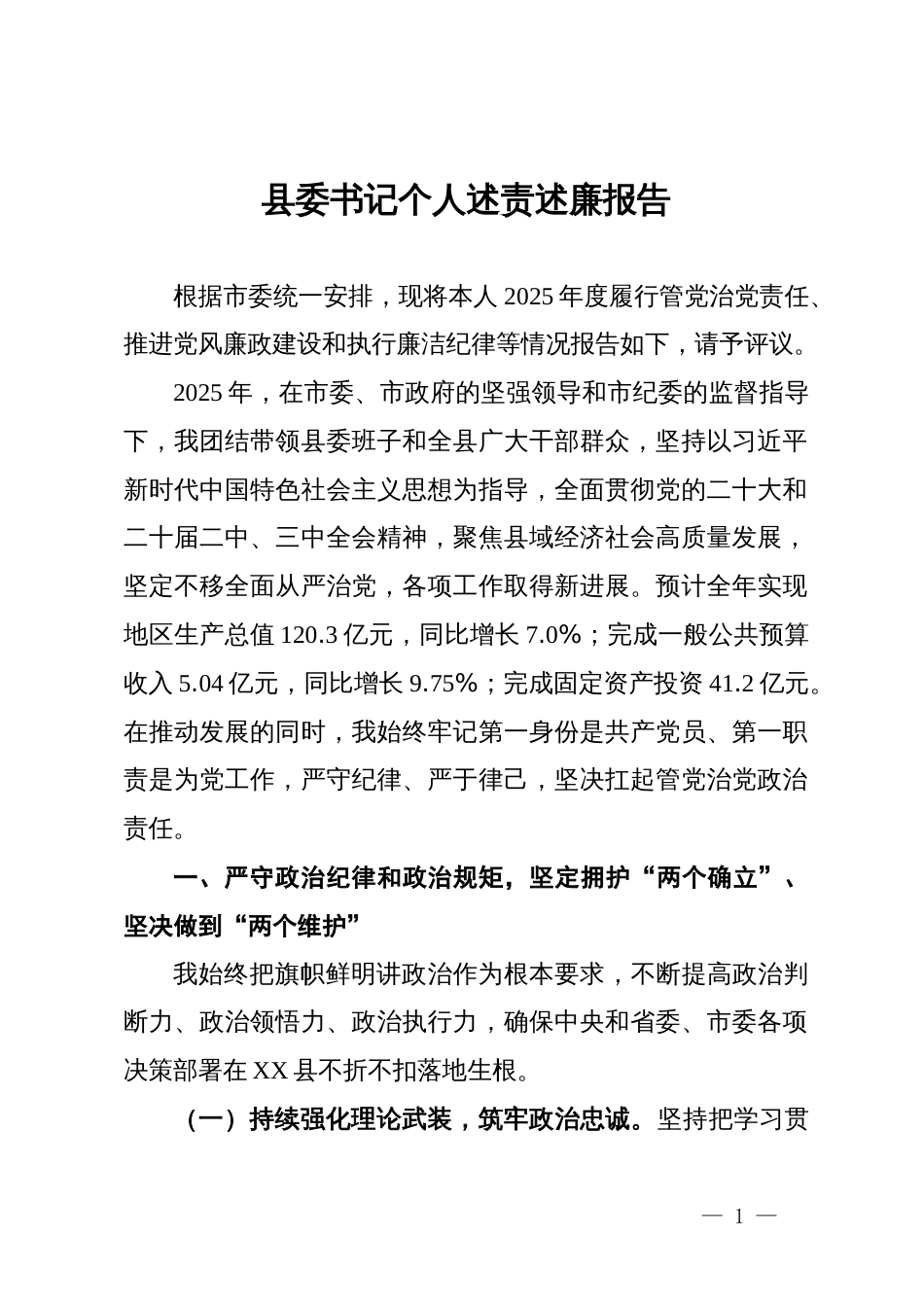县委书记2025年个人述责述廉报告_第1页