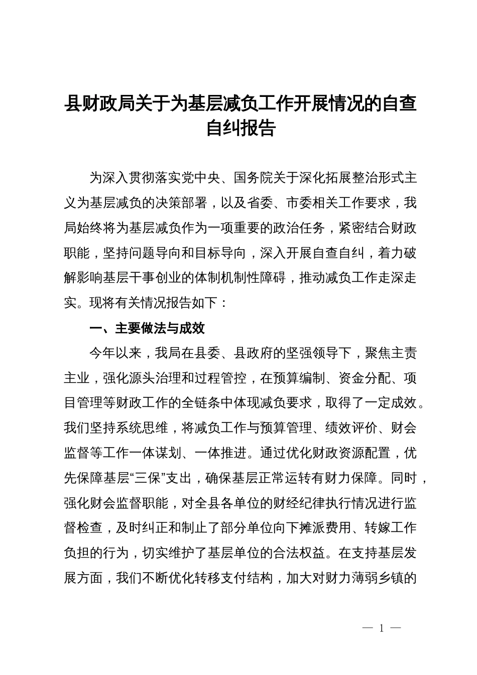 县财政局关于为基层减负工作开展情况的自查自纠报告_第1页