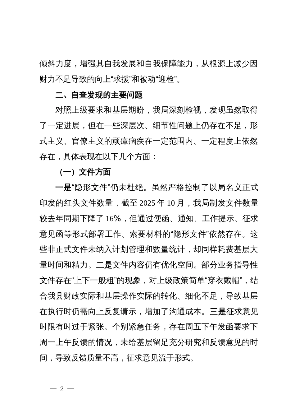 县财政局关于为基层减负工作开展情况的自查自纠报告_第2页