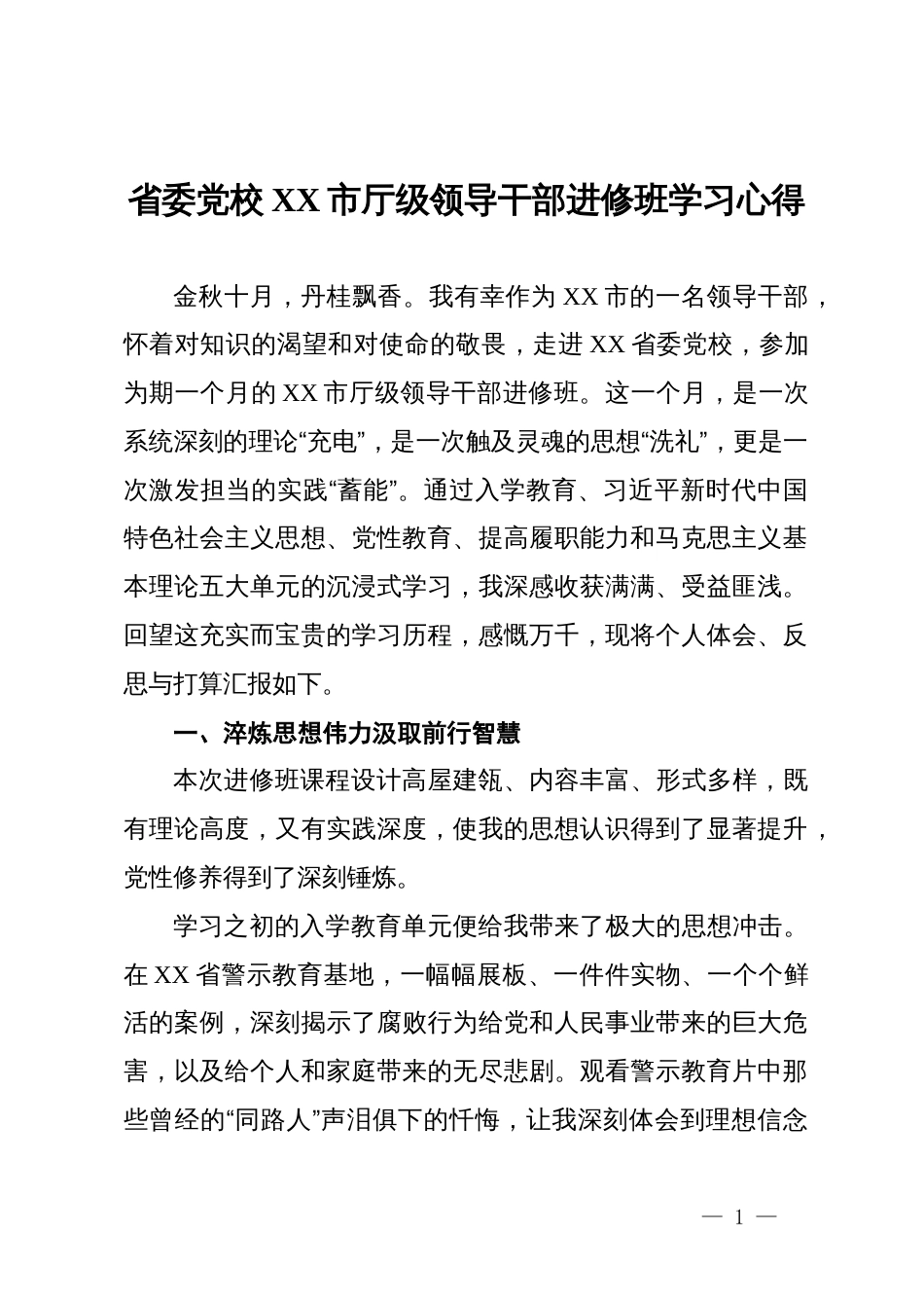 参加省委党校市厅级领导干部进修班学习心得_第1页
