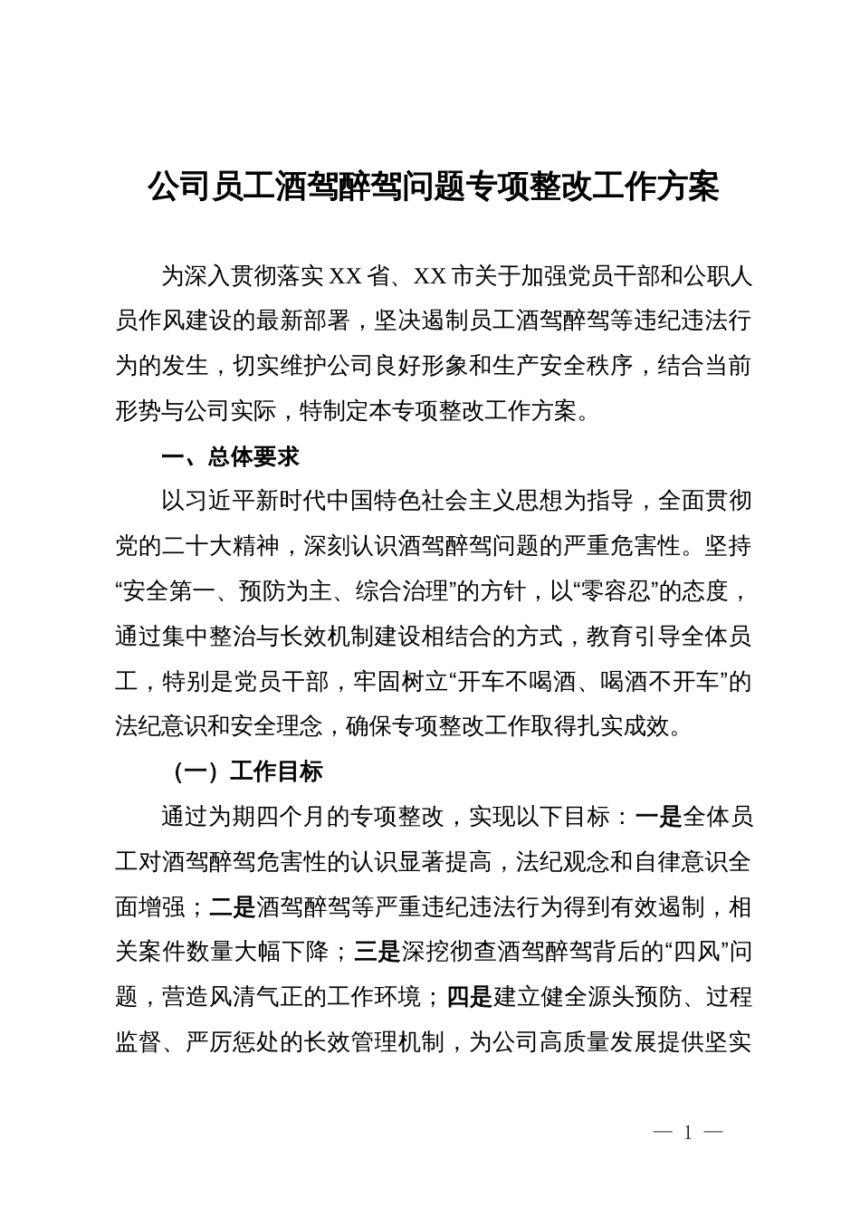 公司员工酒驾醉驾问题专项整改工作方案_第1页