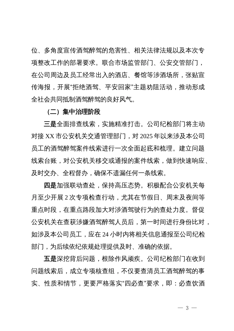 公司员工酒驾醉驾问题专项整改工作方案_第3页