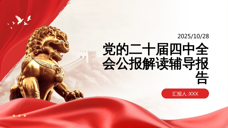 【团队精品】党的二十届四中全会公报解读辅导报告_第1页