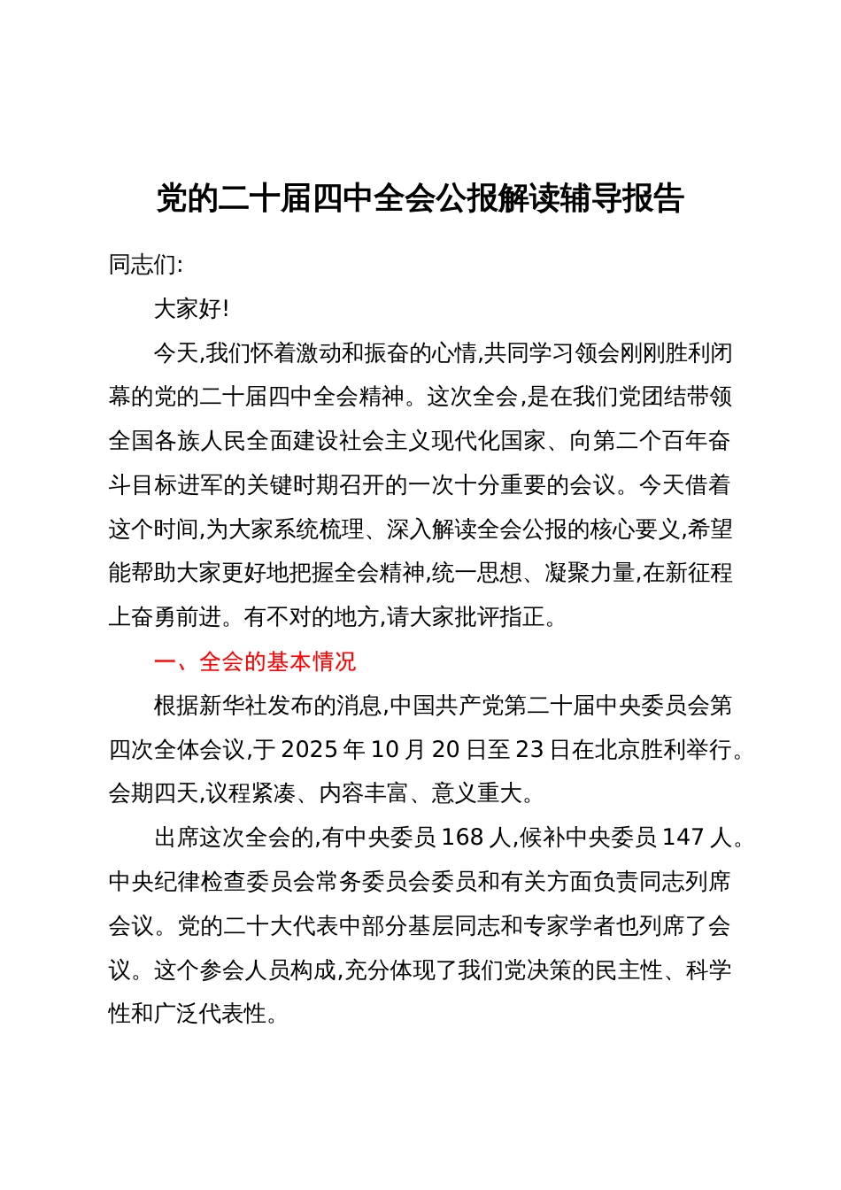 党的二十届四中全会公报解读辅导报告 (2)_第1页