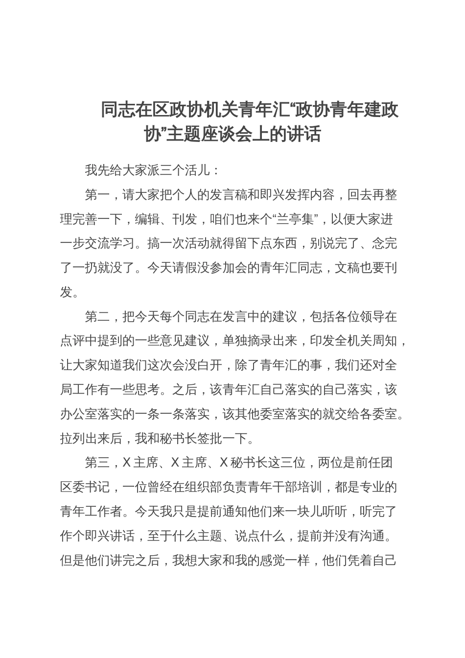 在区政协机关青年汇“政协青年建政协”主题座谈会上的讲话汇编4篇_第1页