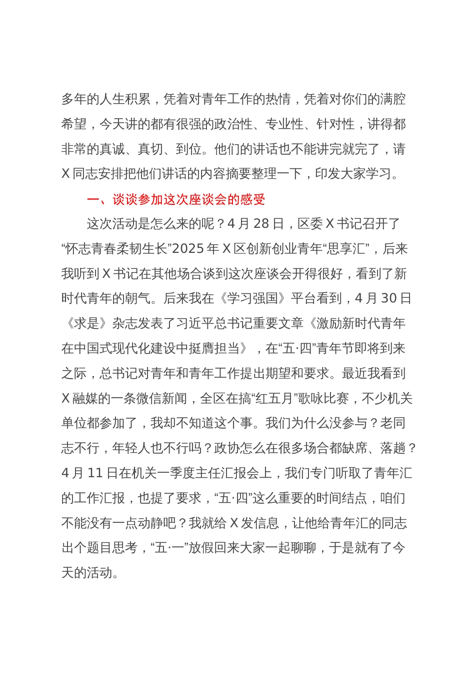 在区政协机关青年汇“政协青年建政协”主题座谈会上的讲话汇编4篇_第2页