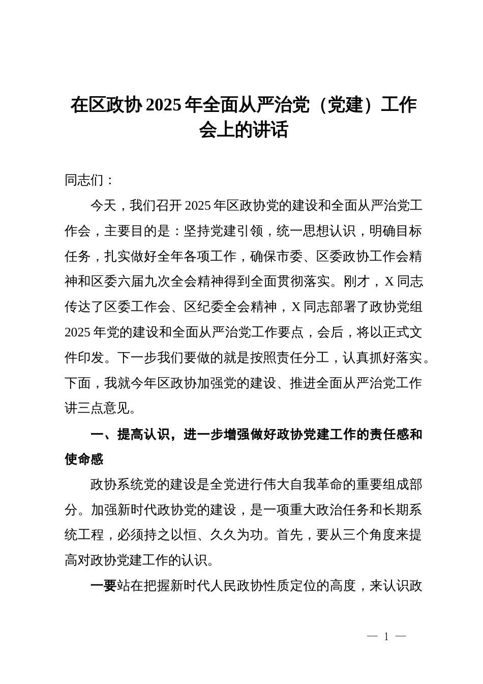 在区政协2025年全面从严治党(党建)工作会上的讲话_第1页
