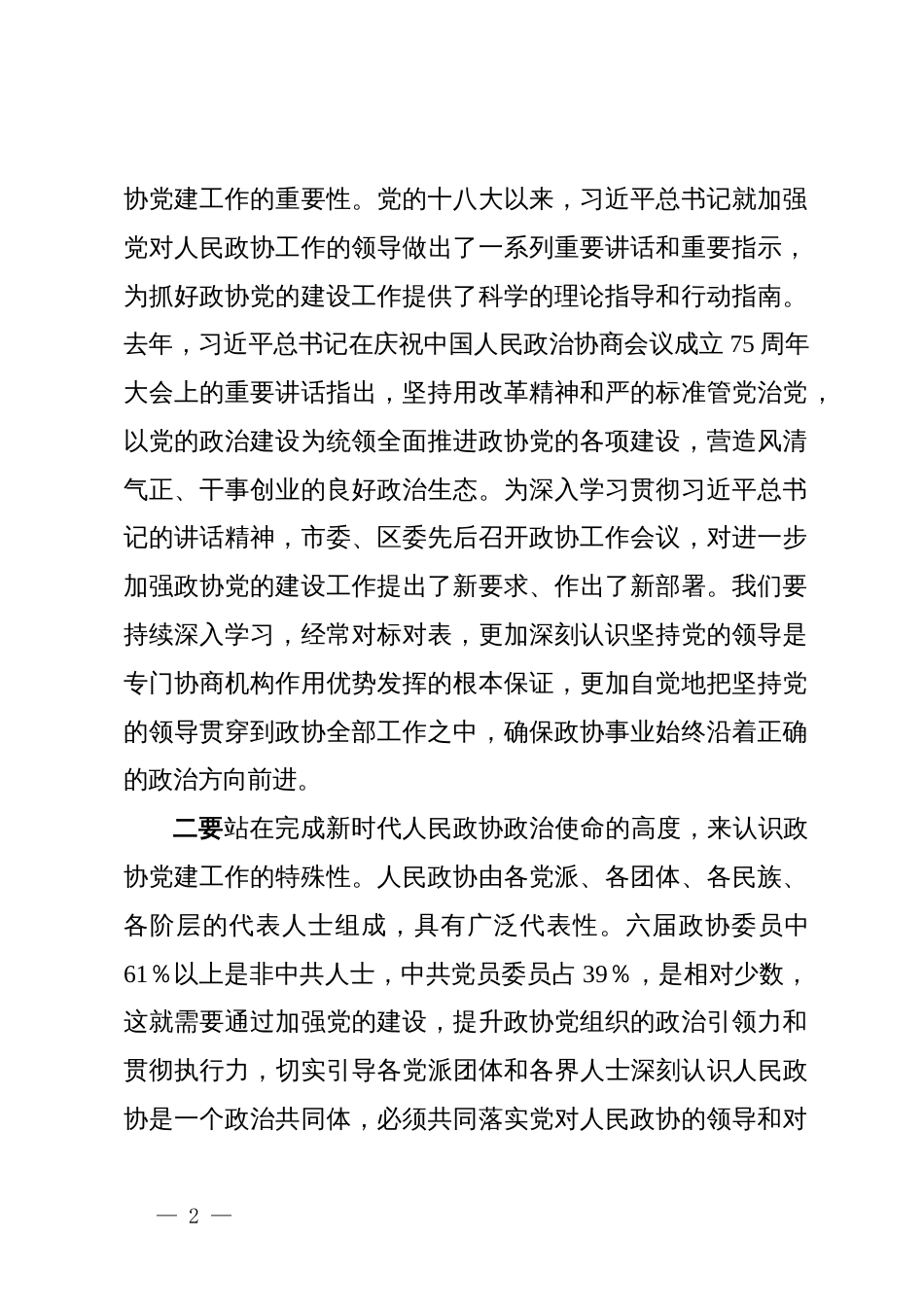 在区政协2025年全面从严治党(党建)工作会上的讲话_第2页