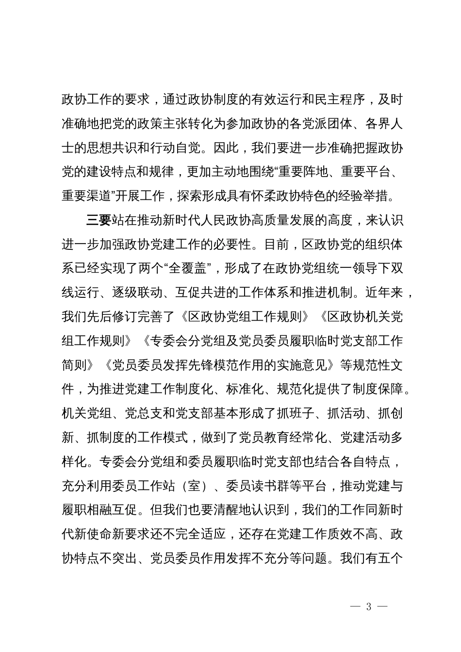 在区政协2025年全面从严治党(党建)工作会上的讲话_第3页
