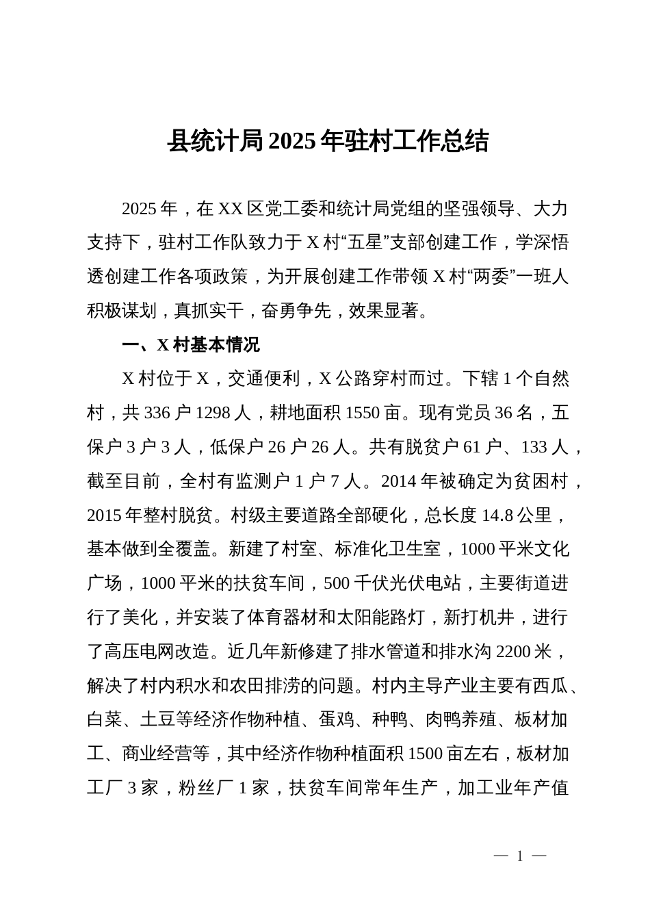 县统计局2025年驻村工作总结_第1页