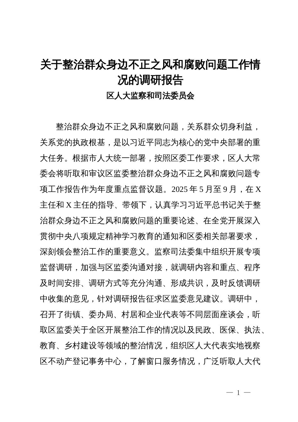 关于整治群众身边不正之风和腐败问题工作情况的调研报告_第1页