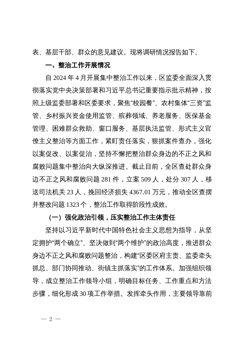关于整治群众身边不正之风和腐败问题工作情况的调研报告_第2页