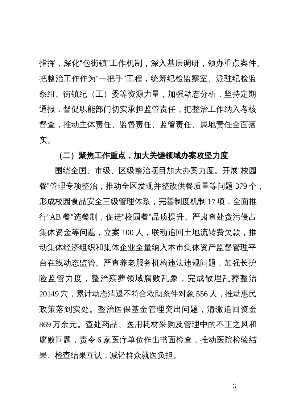 关于整治群众身边不正之风和腐败问题工作情况的调研报告_第3页