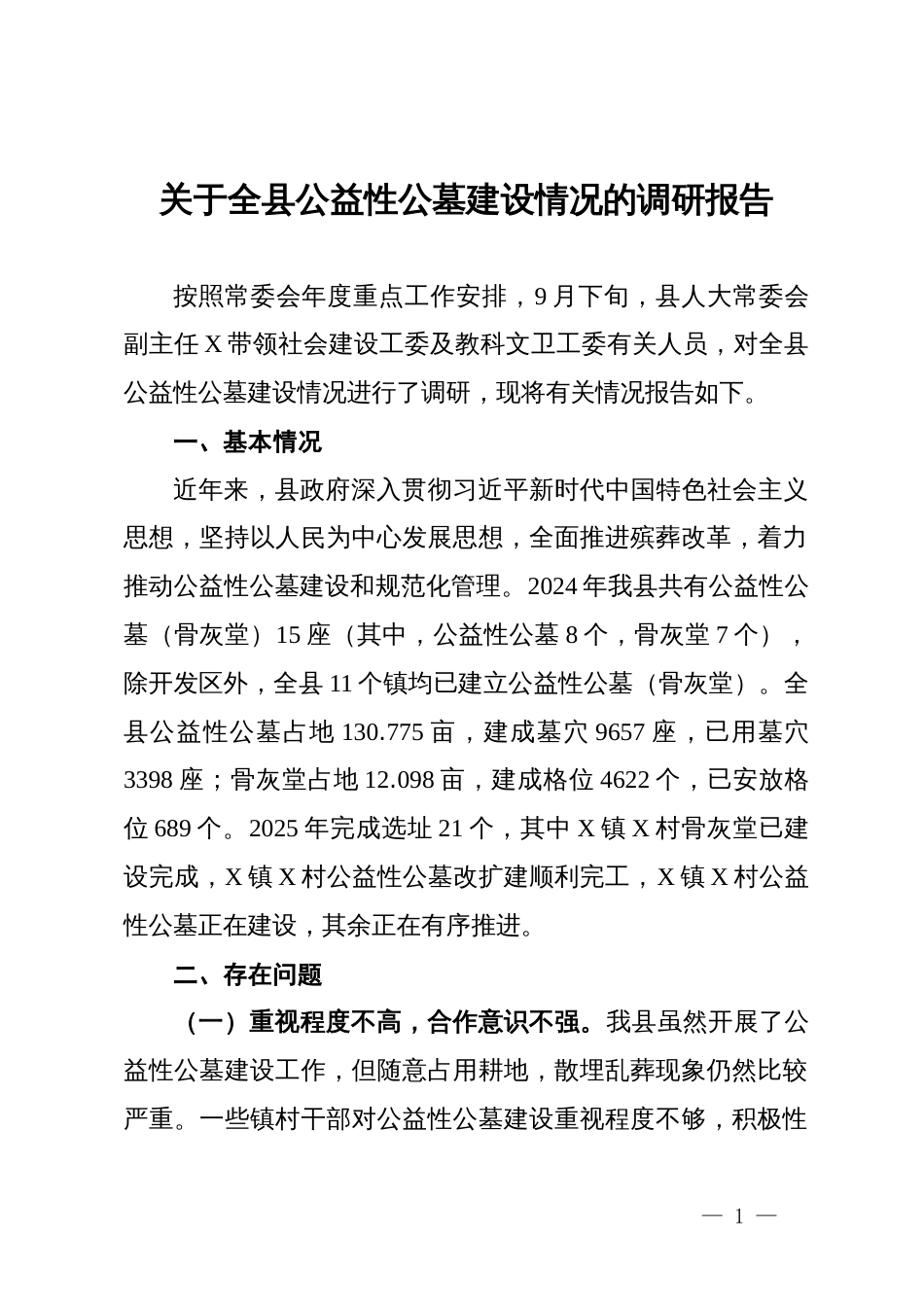 关于全县公益性公墓建设情况的调研报告_第1页